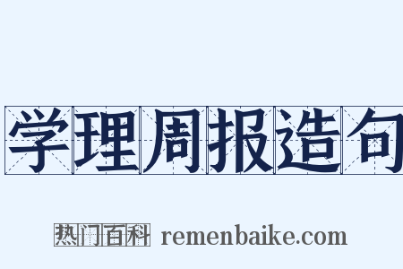 学理周报造句是什么意思的图片